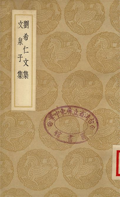 劉希仁文集、文泉子集