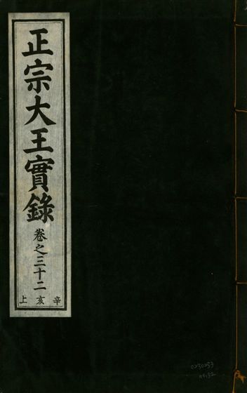 正宗文成武烈聖仁莊孝大王實錄 五十四卷