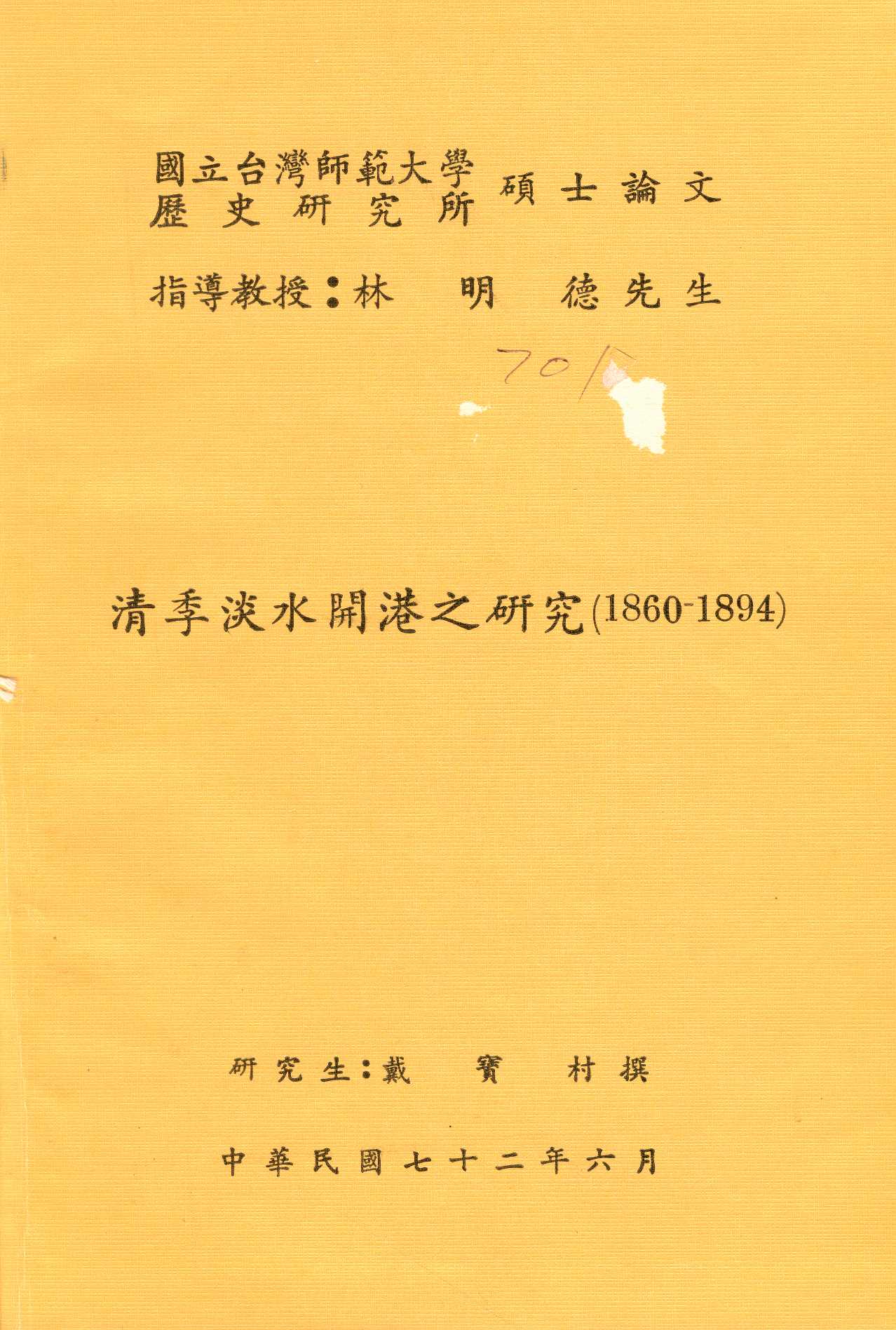 清季淡水開港之研究(1860-1894)