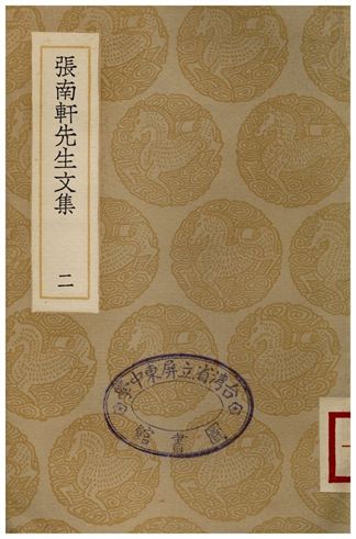 張南軒先生文集(二)