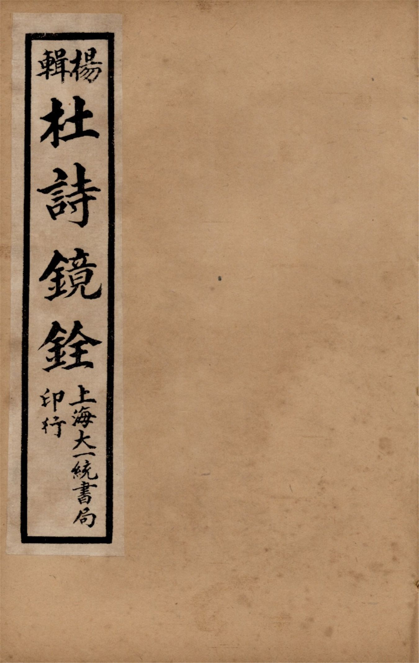 杜詩鏡銓 二十卷,附讀書堂杜工部文集註解二卷