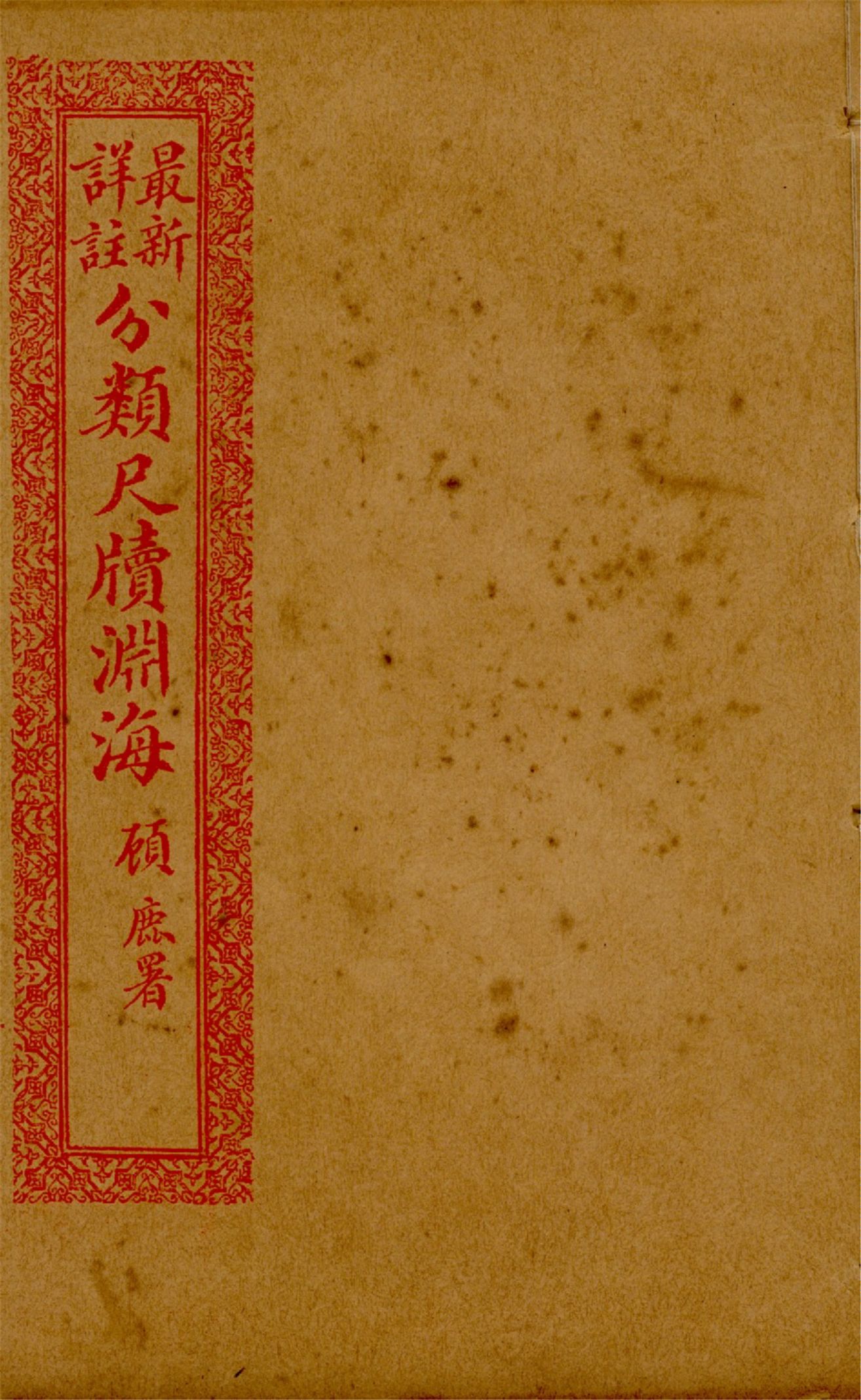 最新詳註分類尺牘淵海