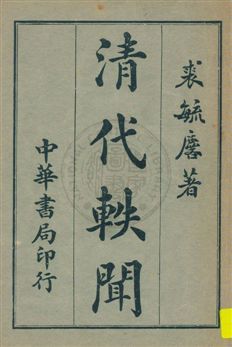 清代軼聞