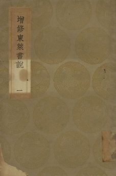 增修東萊書說 一