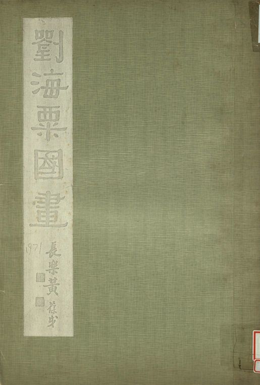 劉海粟國畫
