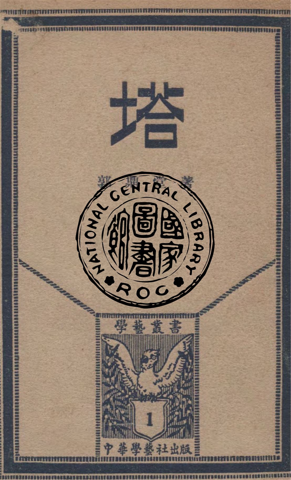 塔