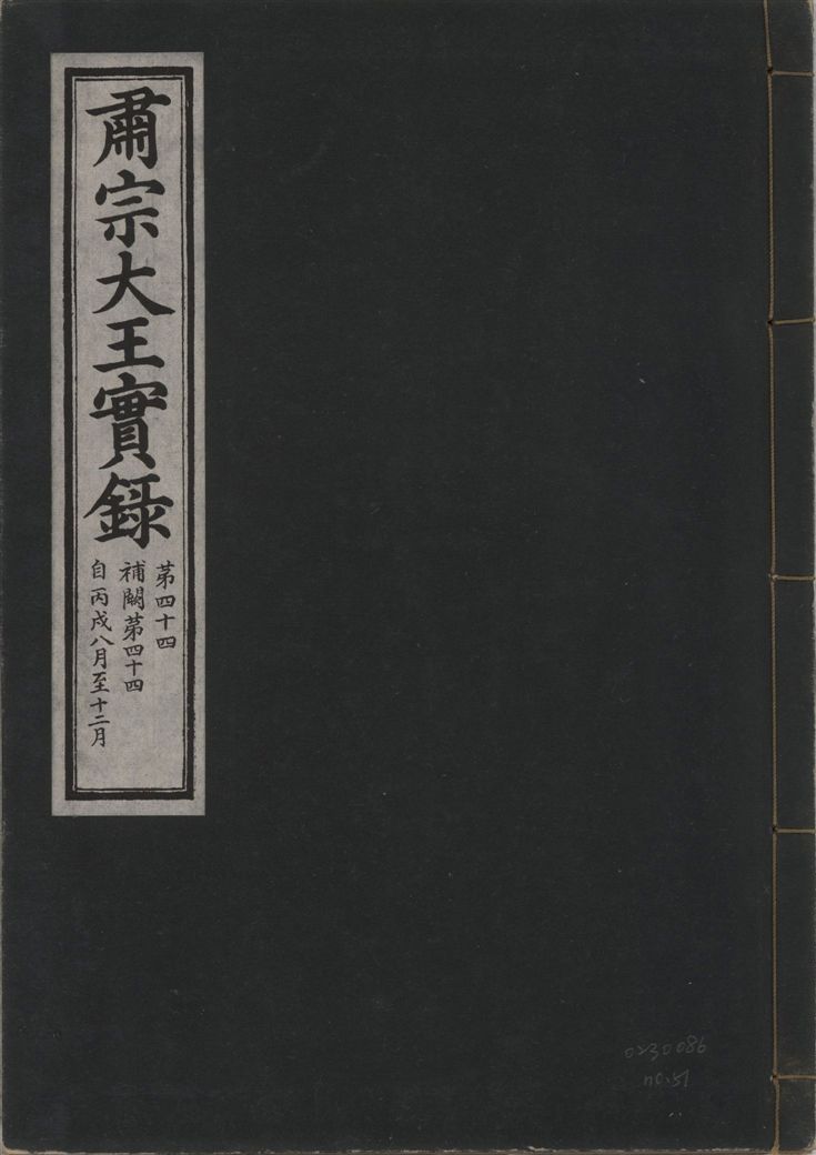 肅宗大王實錄