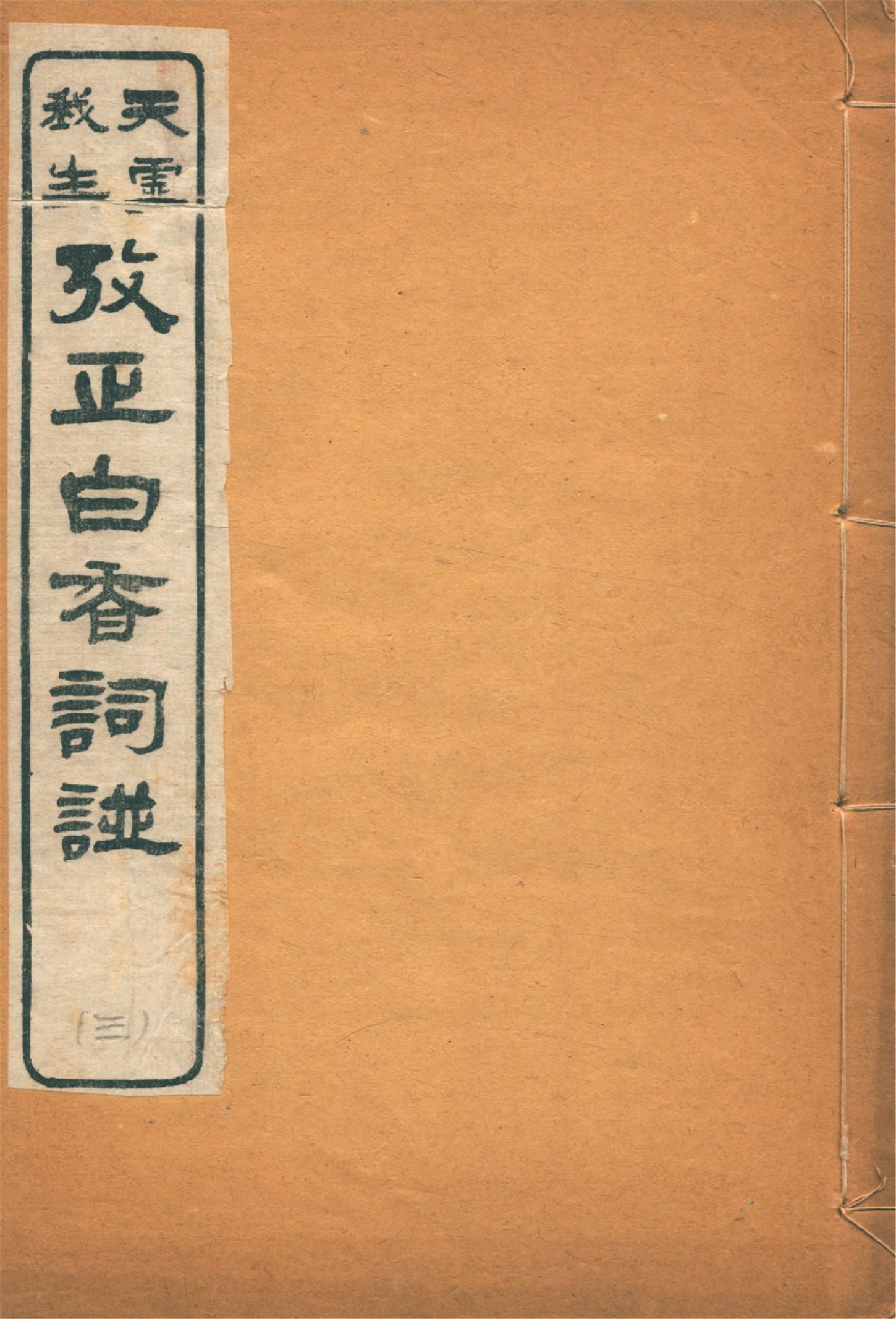 考正白香詞譜 三卷, 附錄 一卷