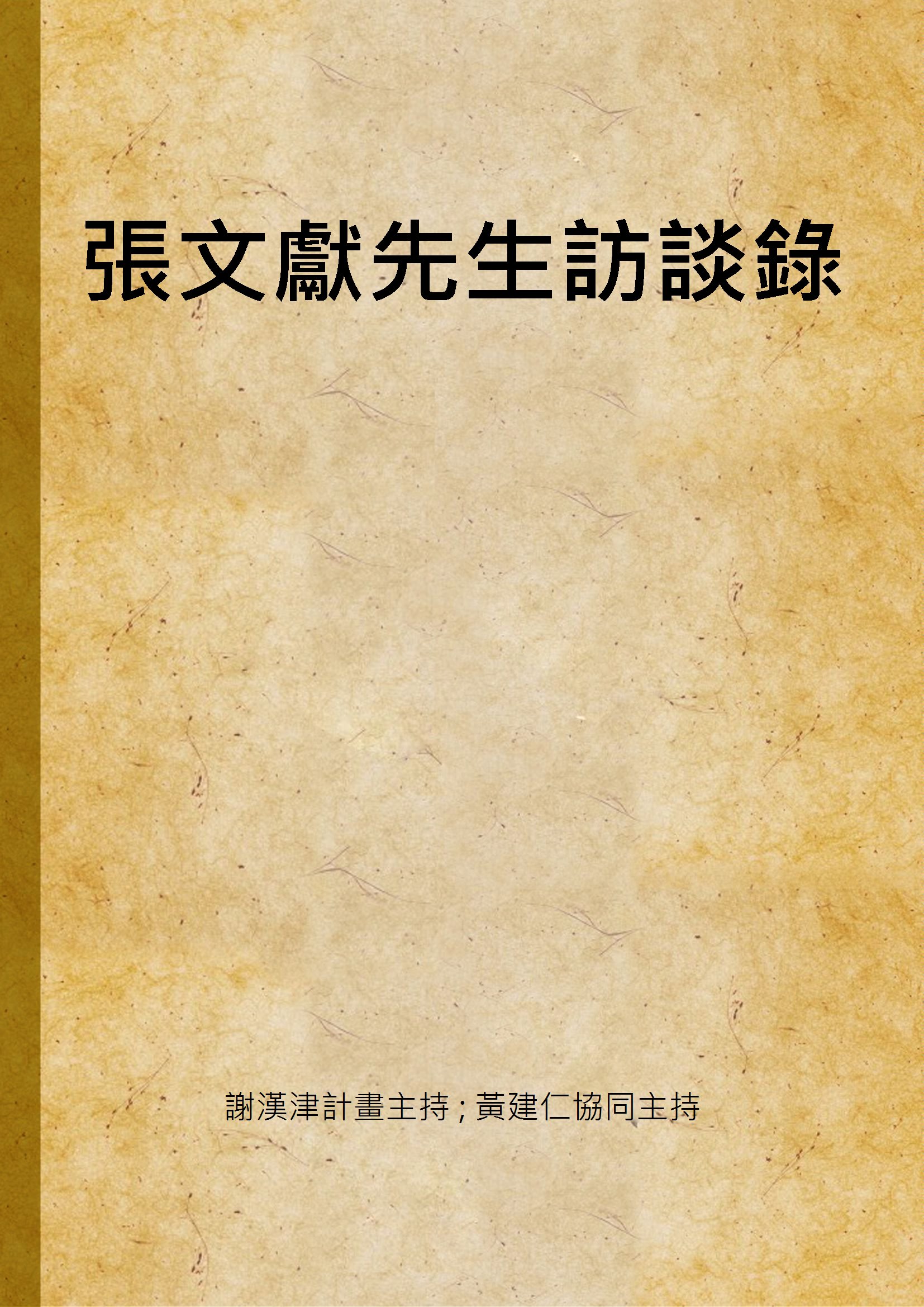 張文獻先生訪談錄