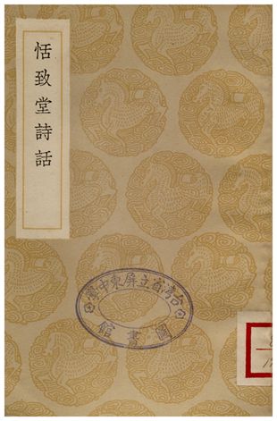 恬致堂詩話