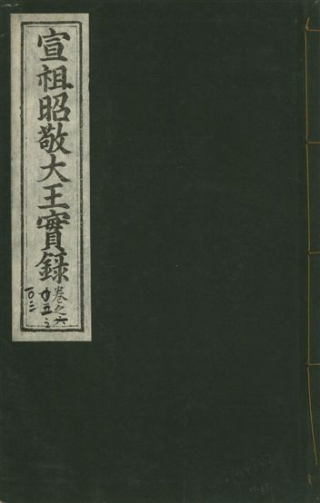 宣宗昭敬大王實錄 二百二十一卷