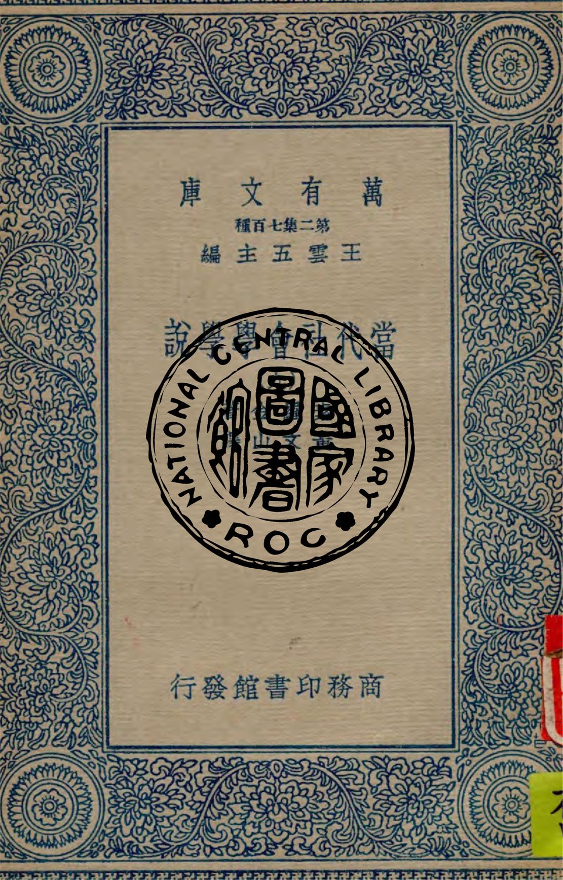 當代社會學學說