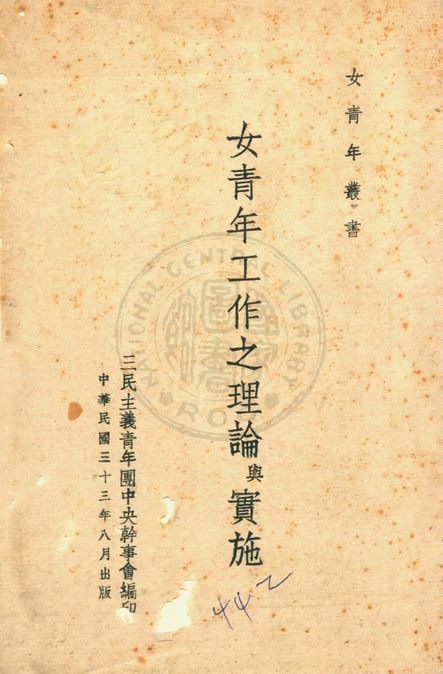 女青年工作之理論與實施