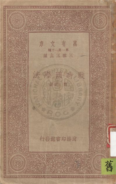 戰時國際法 =