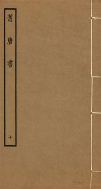 舊唐書 二百卷