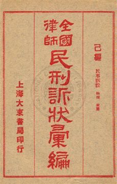 全國律師民刑訴狀彙編