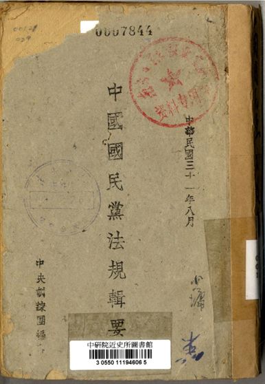 中國國民黨法規輯要