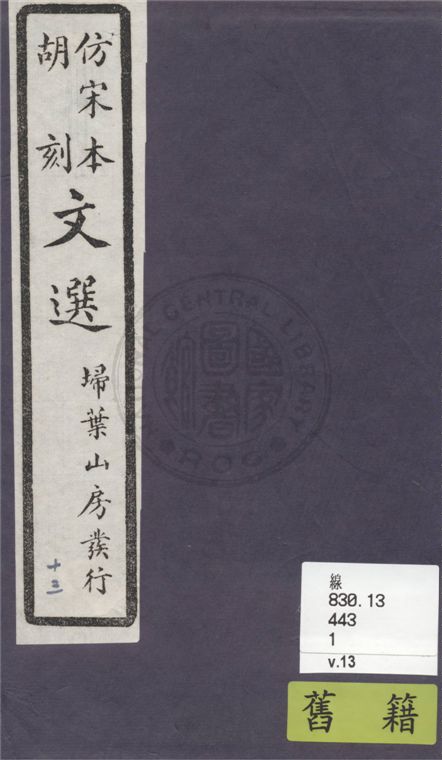 文選李善注 六十卷, 附文選考異十卷