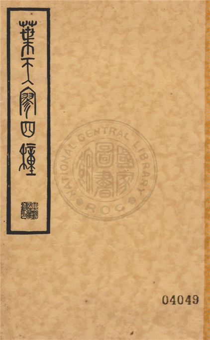 葉天寥四種