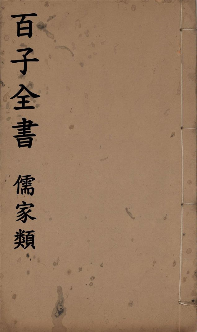 百子全書. 儒家類