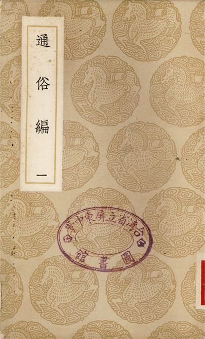 通俗編(一)