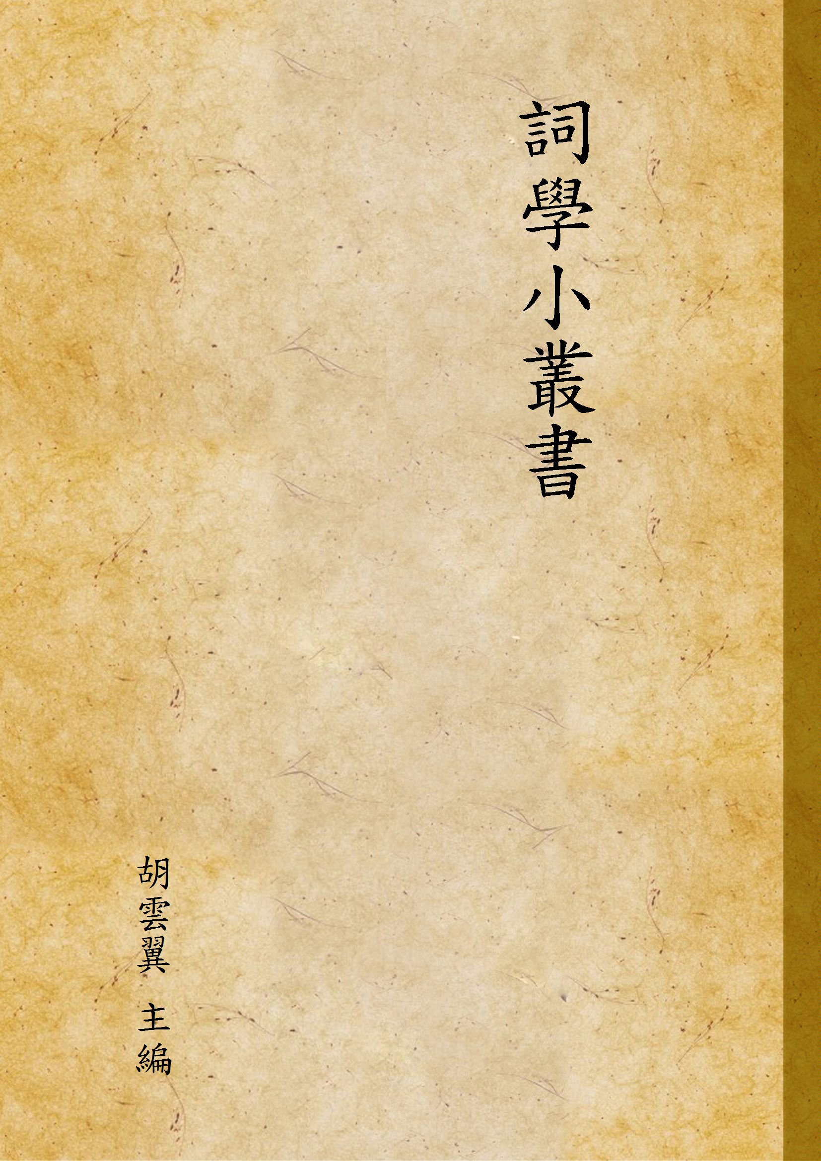 詞學小叢書