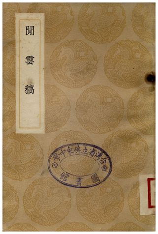 閒雲稿