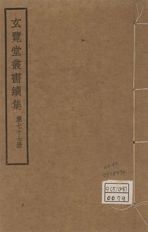 玄覽堂叢書. 續集