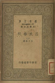 呂氏春秋 上