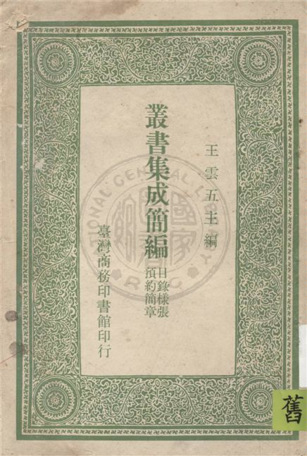 叢書集成簡編