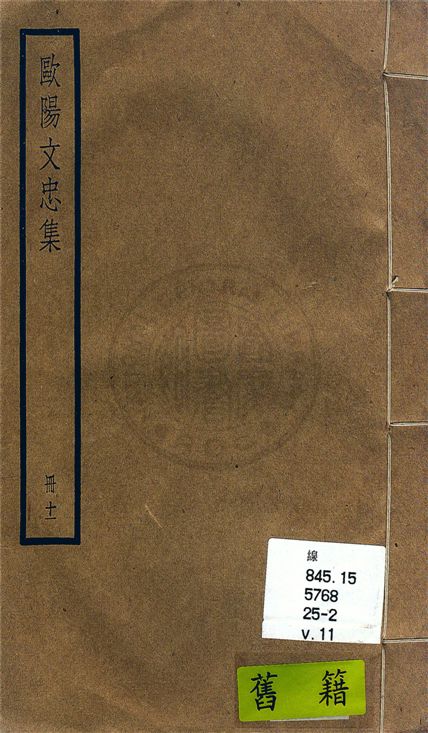 歐陽文忠全集 一百五十三卷