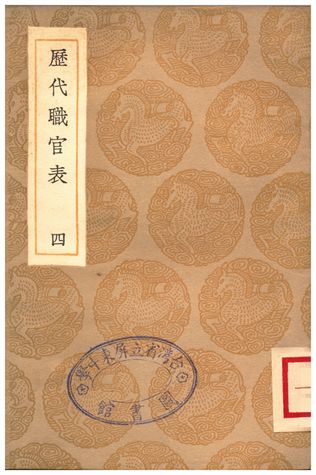 歷代職官表(四)