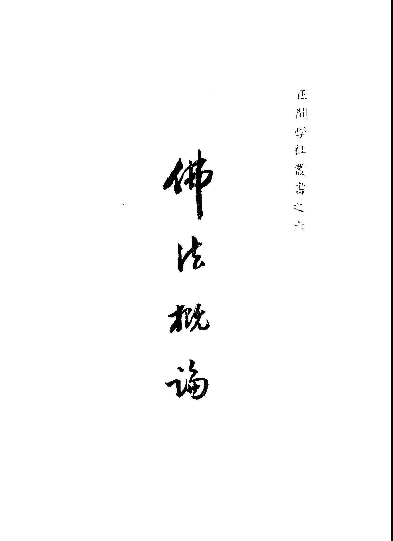 佛法概論