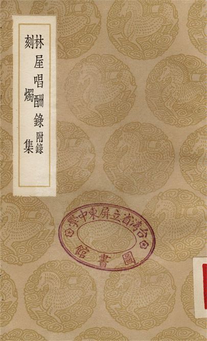 林屋唱酬錄　附錄、刻燭集