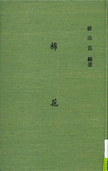 棉花