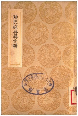 陸氏經典異文輯