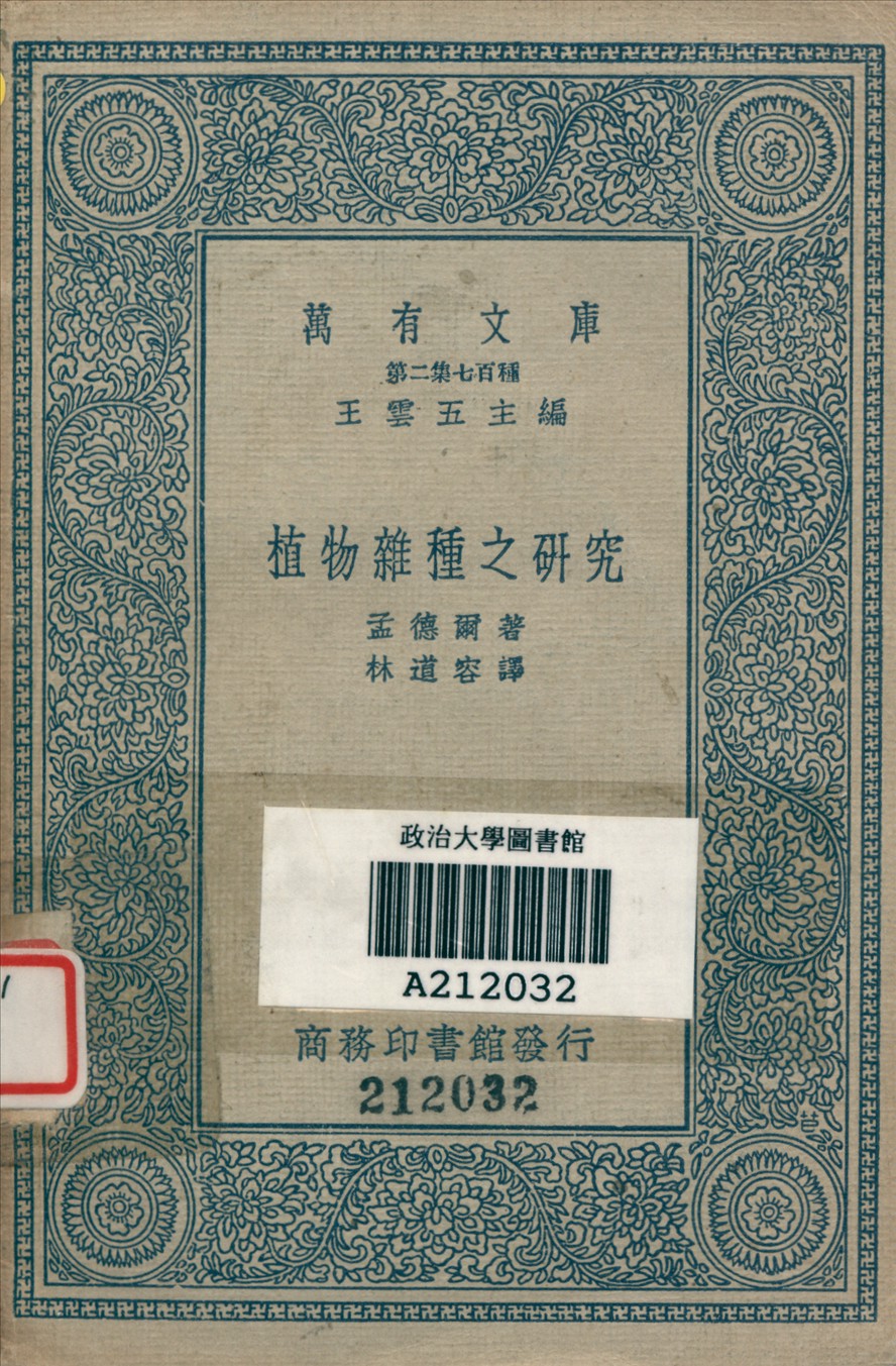 植物雜種之研究