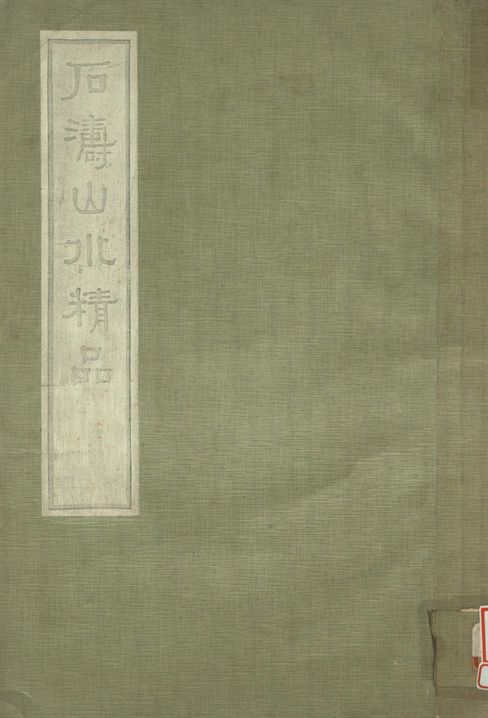 石濤山水精品