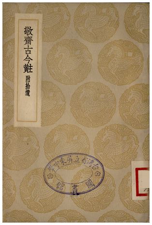 敬齋古今黈附拾遺