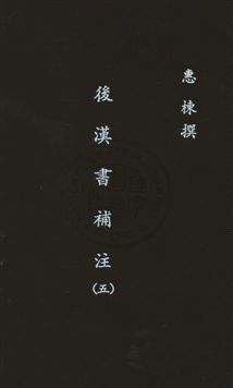 後漢書補注二十四卷