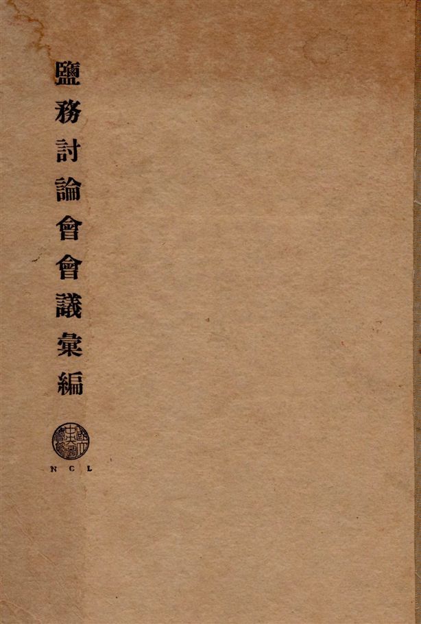 鹽務討論會會議彙編