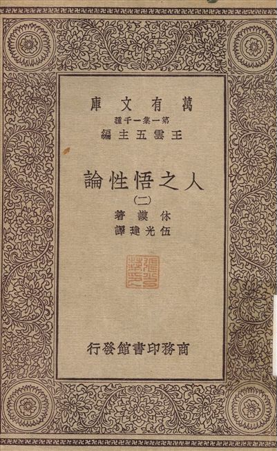 人之悟性論(二)