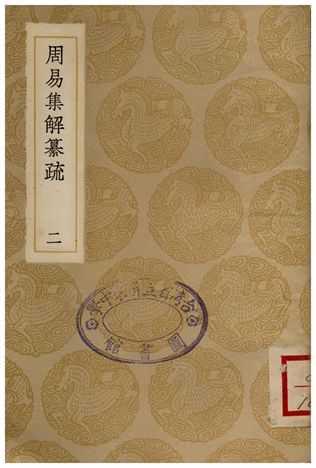 周易集解纂疏(二)