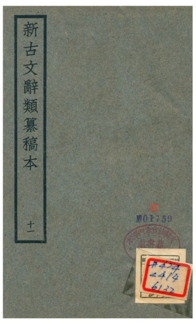 新古文辭類籑稿本