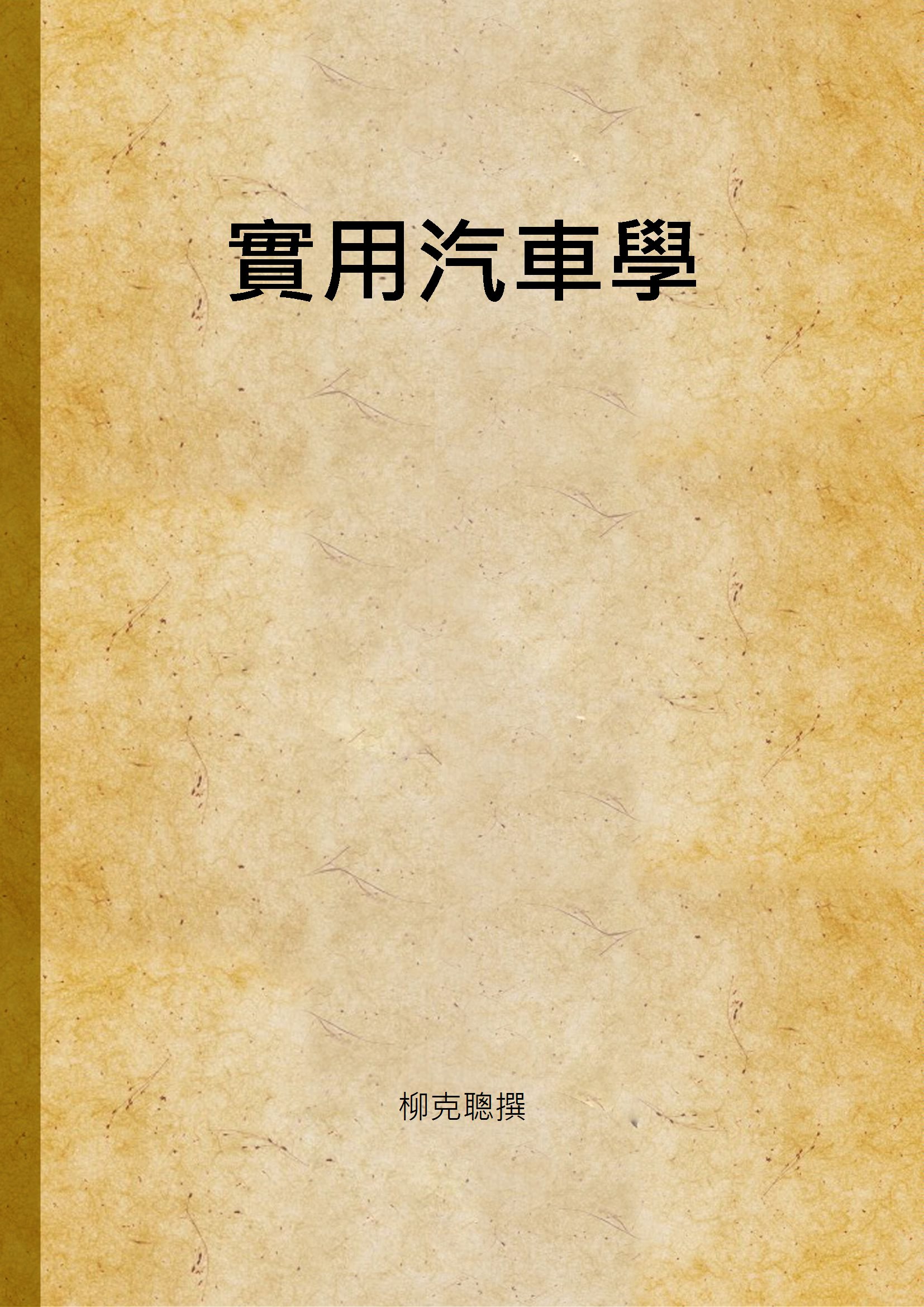 實用汽車學