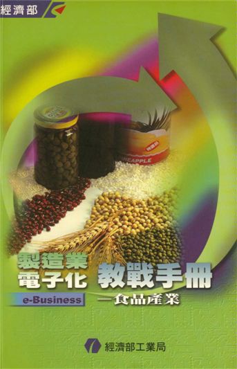 製造業電子化教戰手冊e-Business--食品產業