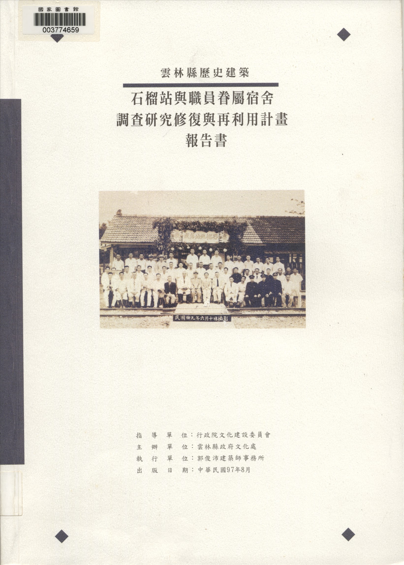 雲林縣歷史建築石榴站與職員眷屬宿舍調查研究修復與再利用計畫報告書