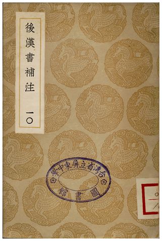 後漢書補注(十)