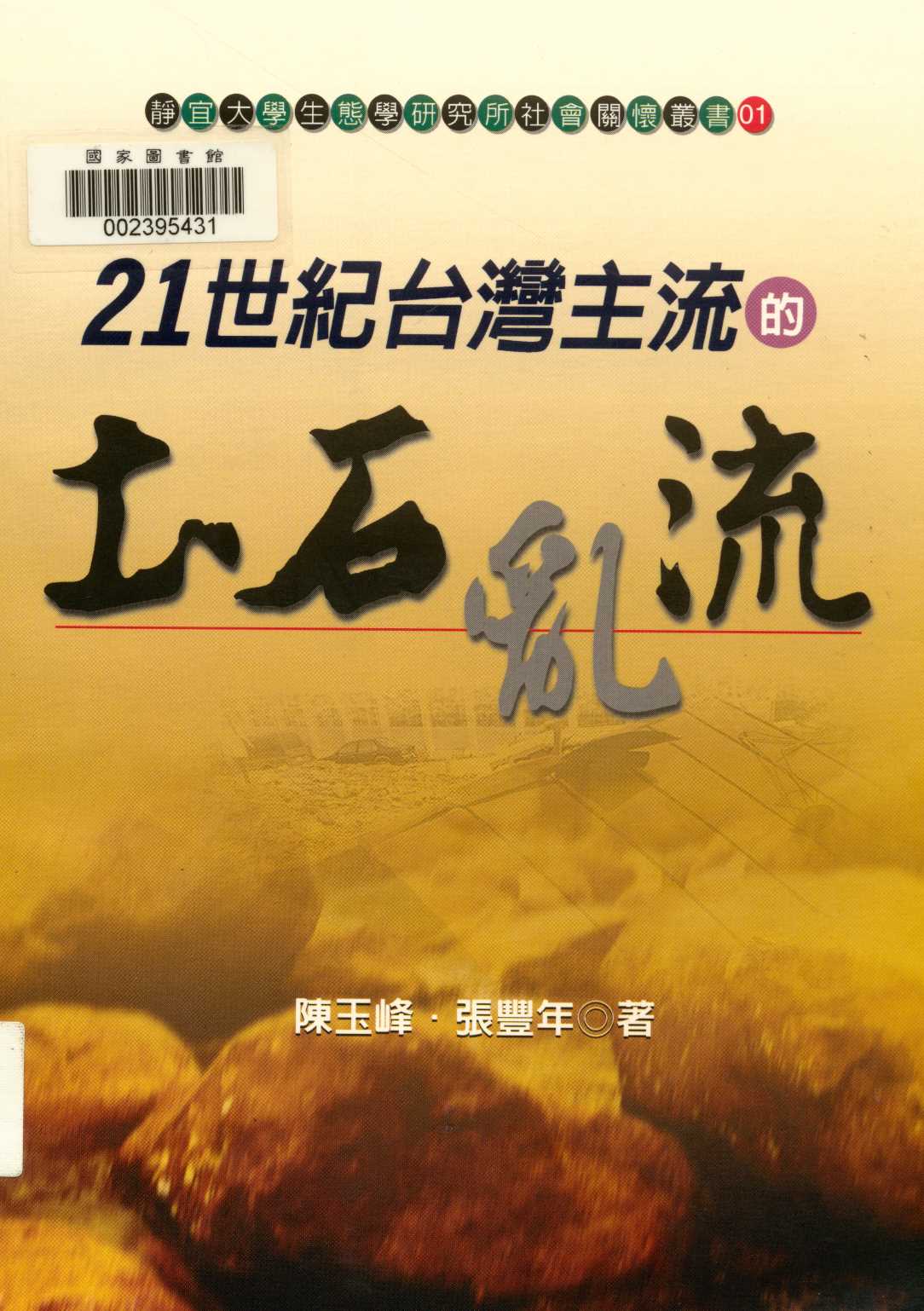 21世紀臺灣主流的土石亂流 