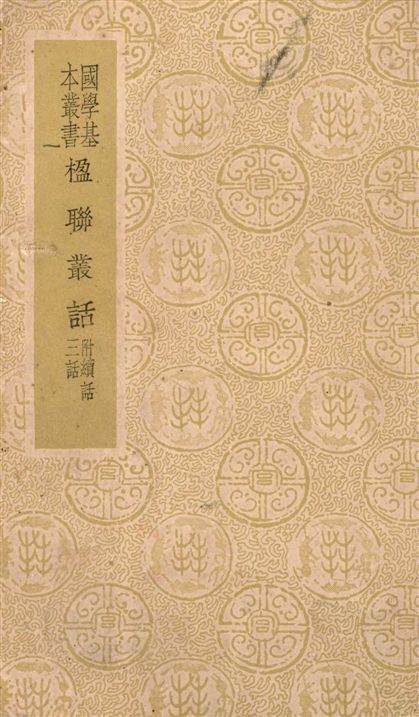 楹聯叢話